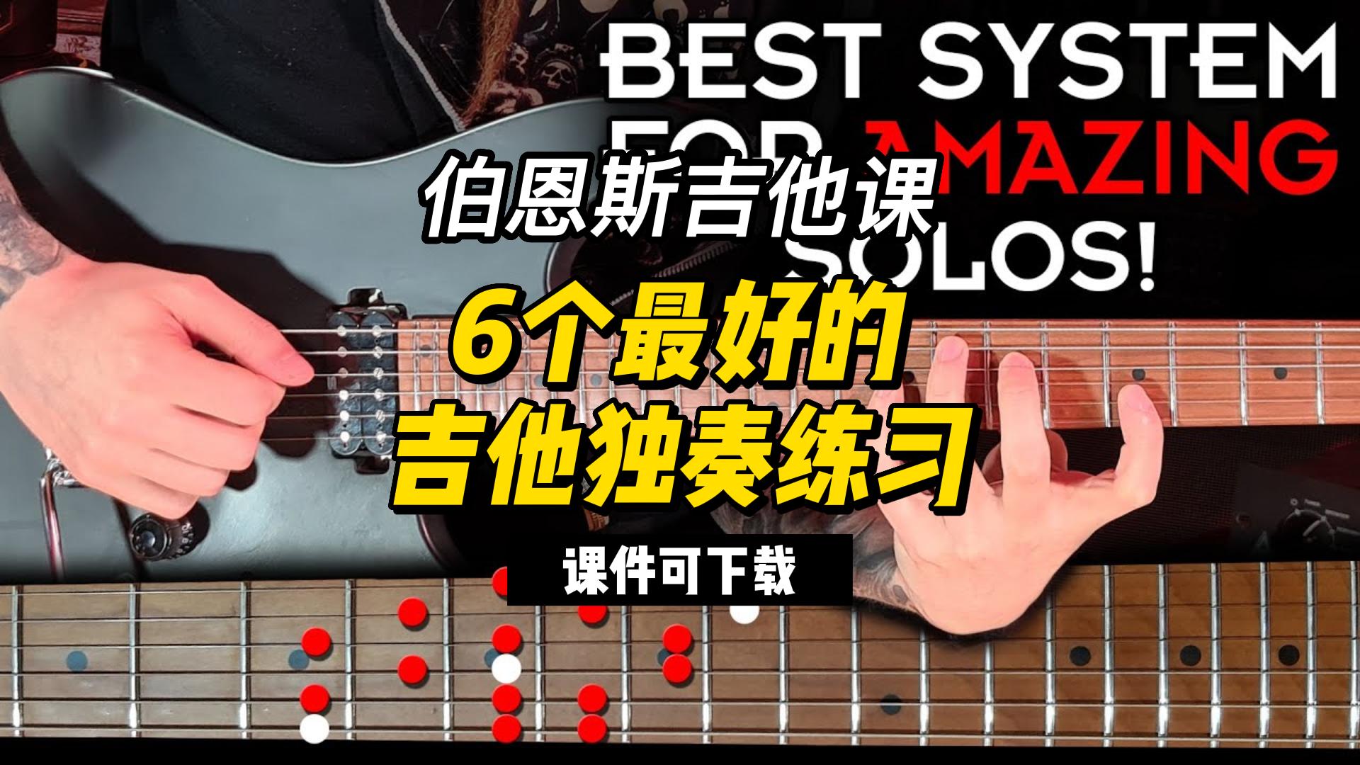 #170【全部课件】6个最好的吉他独奏练习（课件可下载）-古桐博客