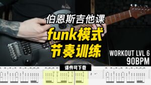 #231【全部课件】funk模式节奏训练（课件可下载）-古桐博客