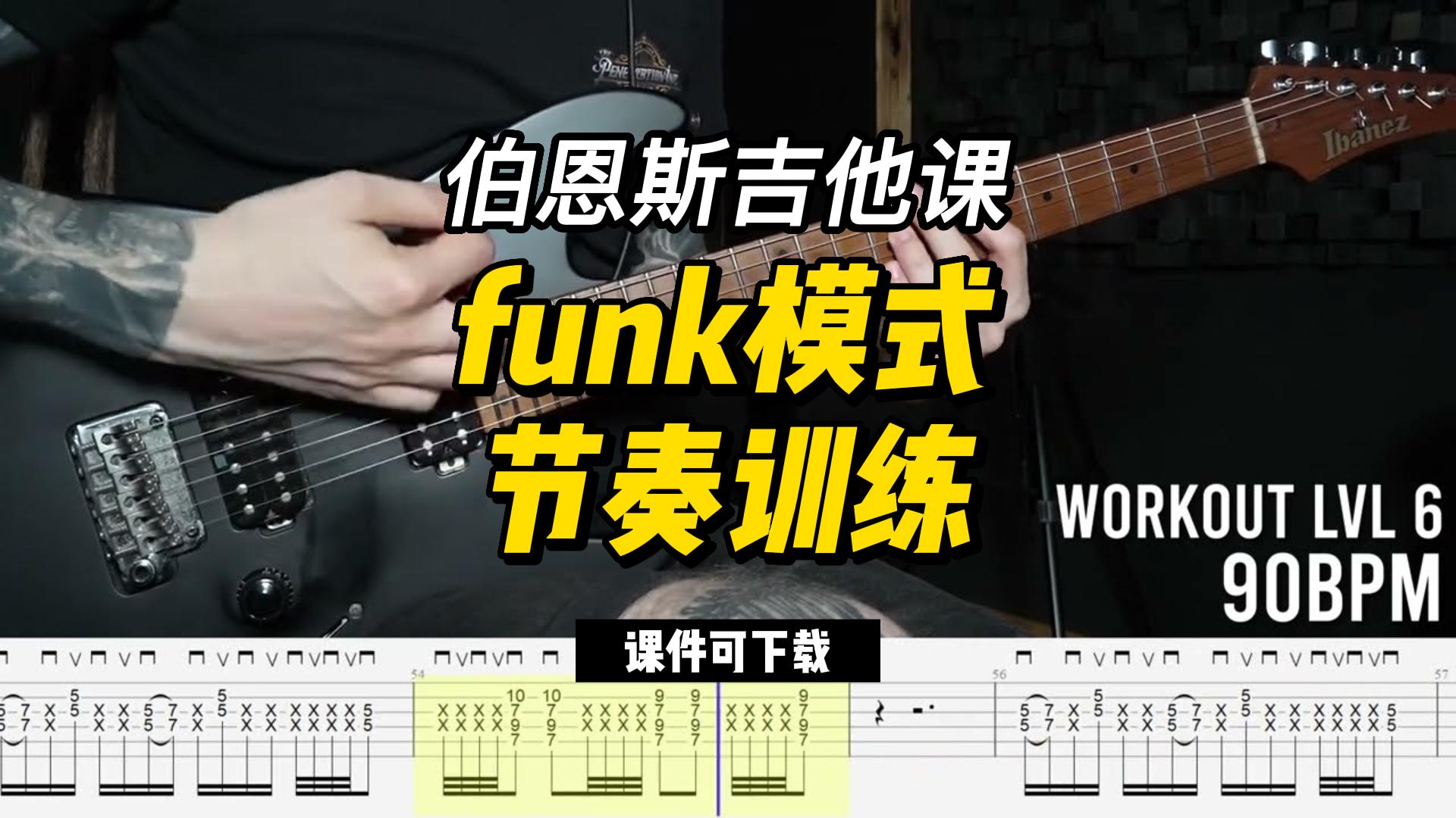 #231【全部课件】funk模式节奏训练（课件可下载）-古桐博客