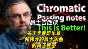 【中字】关于半音阶乐章和伟大的爵士乐曲的真正秘密-古桐博客