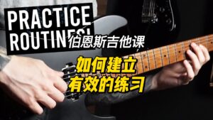 #232【中字】如何建立有效的练习-古桐博客