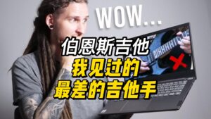 #230 【中字】我见过的最差的吉他手-古桐博客