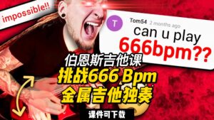 【全部课件】挑战666 Bpm金属吉他独奏（课件可下载）-古桐博客