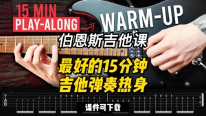 #166【全部课件】最好的15分钟吉他弹奏热身（课件可下载）-古桐博客