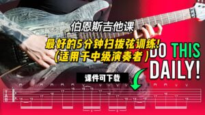 #178 【全部课件】最好的5分钟扫拨弦训练! （课件可下载）-古桐博客