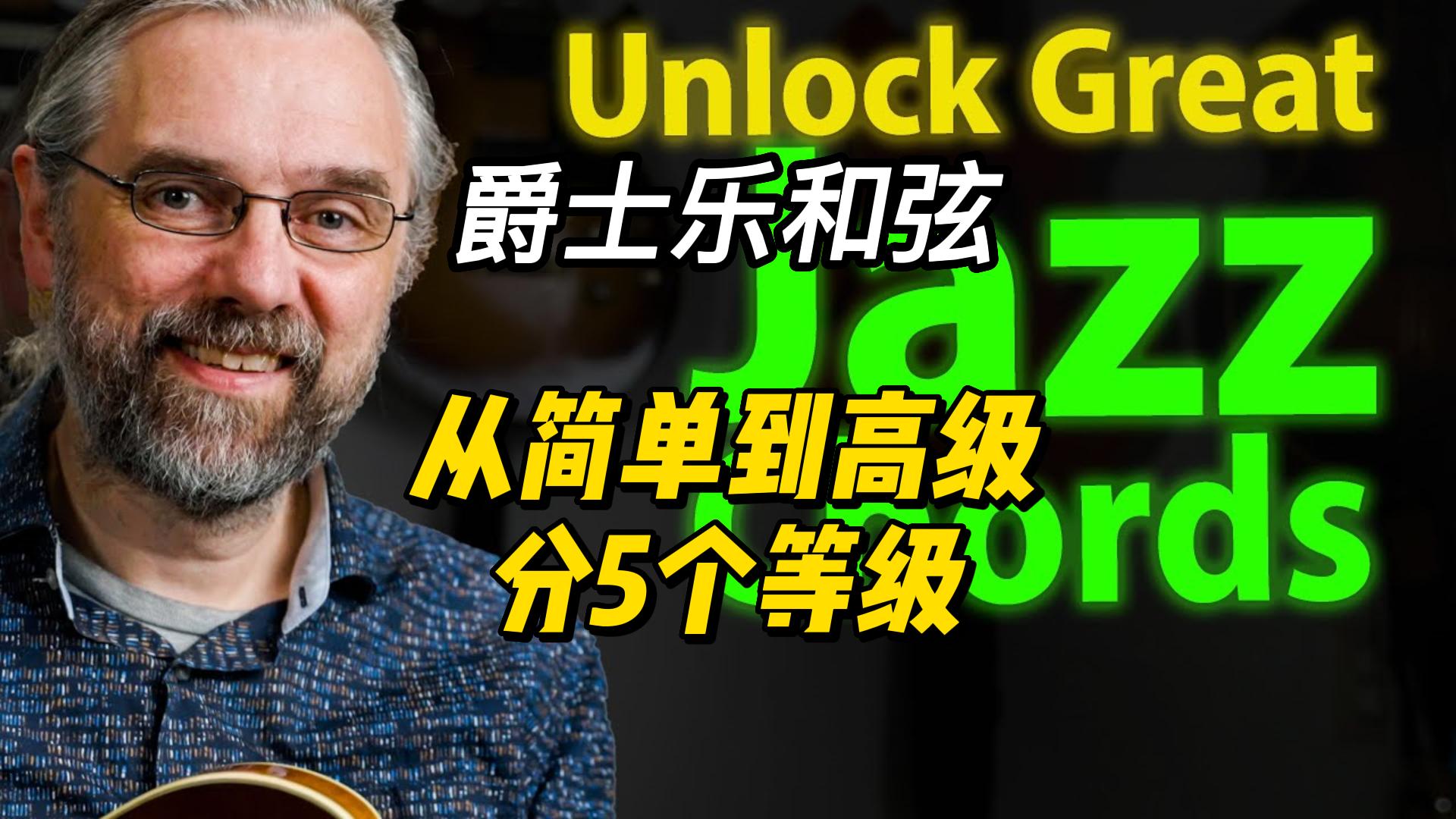 【中字】爵士和弦从简单到高级分5个等级-古桐博客