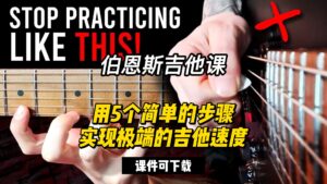 #167【全部课件】用5个简单的步骤实现极端的吉他速度（课件可下载）-古桐博客