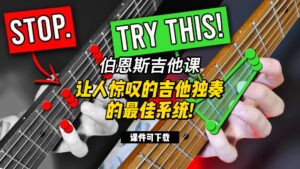 #176【全部课件】让人惊叹的吉他独奏的最佳系统!（课件可下载）-古桐博客