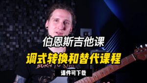 #233【全部课件】调式转换和替代课程(课件可下载)-古桐博客