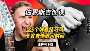 #171【全部课件】这5个弹奏技巧可节省吉他练习时间（课件可下载）-古桐博客