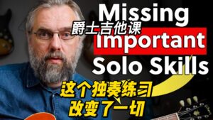 【中字】这个独奏练习改变了一切-古桐博客