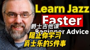 【中字】阻止你学习爵士乐的5件事-古桐博客