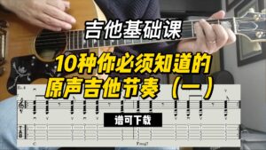 【吉他基础课】10种你必须知道的原声吉他节奏 1#（谱可下载）-古桐博客