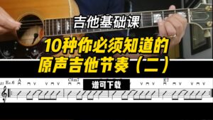 【吉他基础课】10种你必须知道的原声吉他节奏 2#（谱可下载）-古桐博客