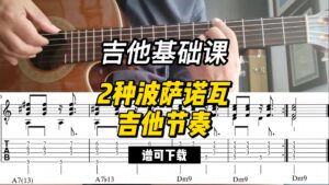 【吉他基础课】2种波萨诺瓦吉他节奏（谱可下载）-古桐博客