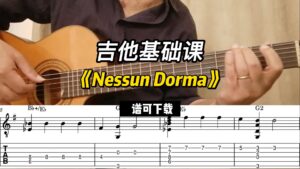 【吉他基础课】《Nessun Dorma》（谱可下载）-古桐博客