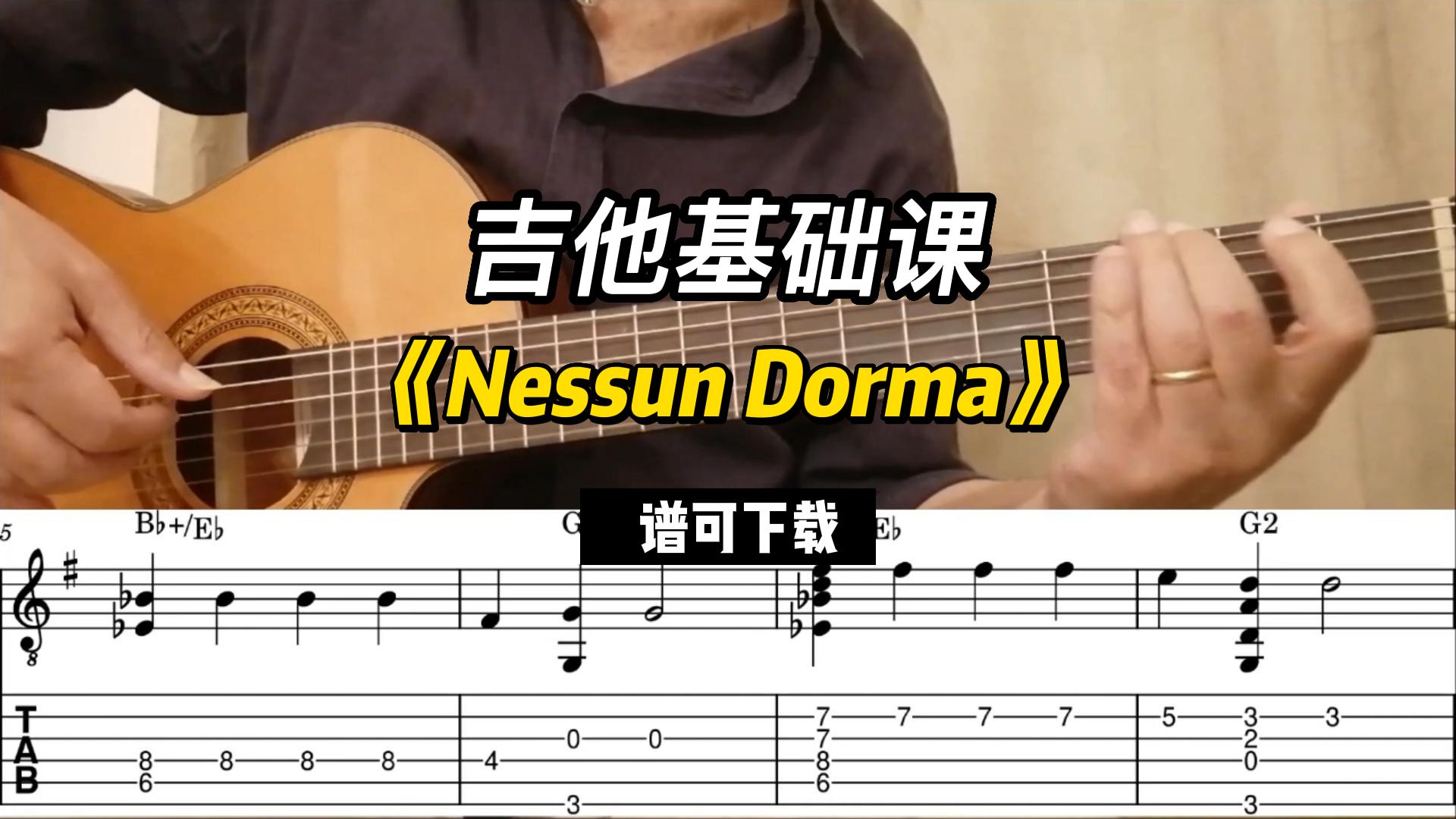 【吉他基础课】《Nessun Dorma》（谱可下载）-古桐博客