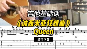 【吉他基础课】《波西米亚狂想曲》Queen（谱可下载）-古桐博客