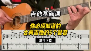 【吉他基础课】你必须知道的古典吉他的5个琶音（谱可下载）-古桐博客