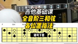 【吉他基础课】全音阶三和弦各位置指法（谱可下载）-古桐博客