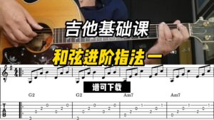 【吉他基础课】和弦进阶指法 一（谱可下载）-古桐博客