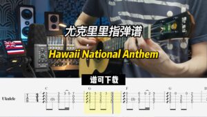 【尤克里里指弹谱】Hawaii National Anthem（谱可下载）-古桐博客