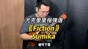【尤克里里指弹谱】《Fiction》Sumika （谱可下载）-古桐博客