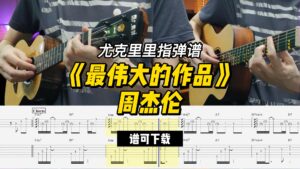 【尤克里里指弹谱】《最伟大的作品》周杰伦（谱可下载）-古桐博客