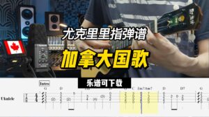 【尤克里里指弹谱】加拿大国歌（乐谱可下载）-古桐博客