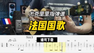 【尤克里里指弹谱】法国国歌（谱可下载）-古桐博客