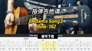【指弹吉他谱】《Adam's Song》blink-182（谱可下载）-古桐博客