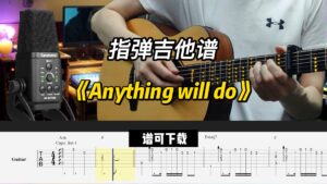 【指弹吉他谱】《Anything will do》（谱可下载）-古桐博客