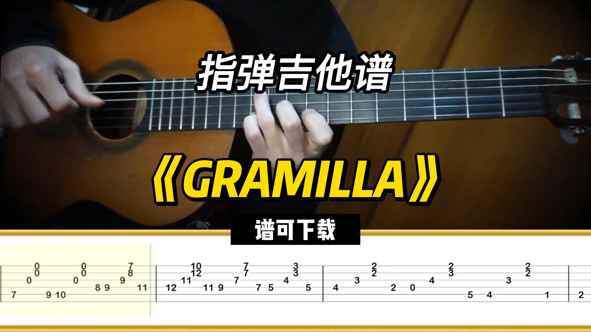 【指弹吉他谱】《GRAMILLA》（谱可下载）-古桐博客