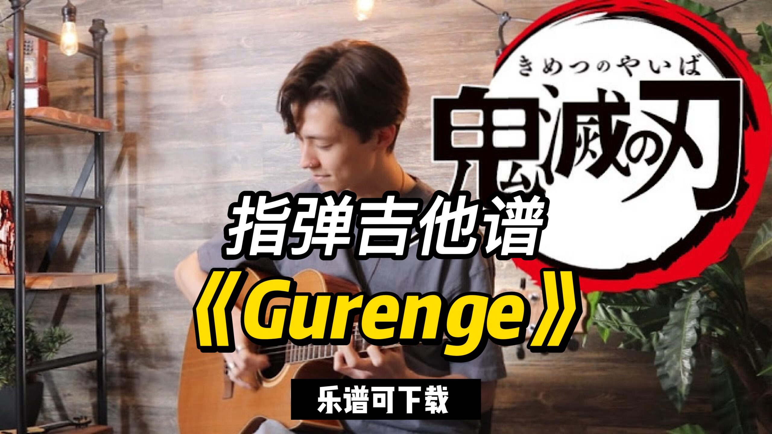 【指弹吉他谱】《Gurenge》（乐谱可下载）-古桐博客
