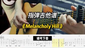 【指弹吉他谱】《Melancholy Hill》（谱可下载）-古桐博客