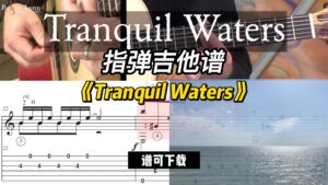 【指弹吉他谱】《Tranquil Waters》（谱可下载）-古桐博客