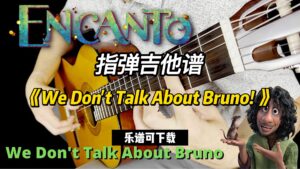 【指弹吉他谱】《We Don't Talk About Bruno! 》（乐谱可下载）-古桐博客