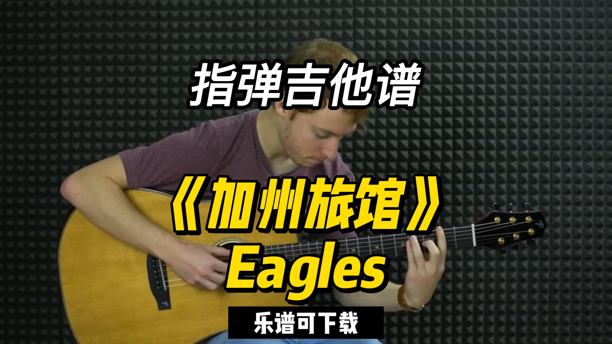 【指弹吉他谱】《加州旅馆》Eagles（乐谱可下载）-古桐博客