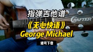 【指弹吉他谱】《无心快语》George Michael（谱可下载）-古桐博客