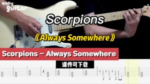 【课件可下载】《Always Somewhere》Scorpions-古桐博客
