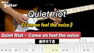 【课件可下载】《Cum on feel the noize》Quiet riot-古桐博客
