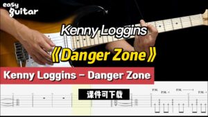 【课件可下载】《Danger Zone》Kenny Loggins-古桐博客