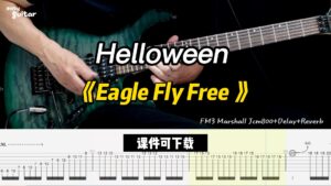 【课件可下载】《Eagle Fly Free 》Helloween-古桐博客