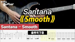 【课件可下载】《Smooth》Santana-古桐博客