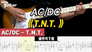 【课件可下载】《T.N.T. 》AC/DC-古桐博客