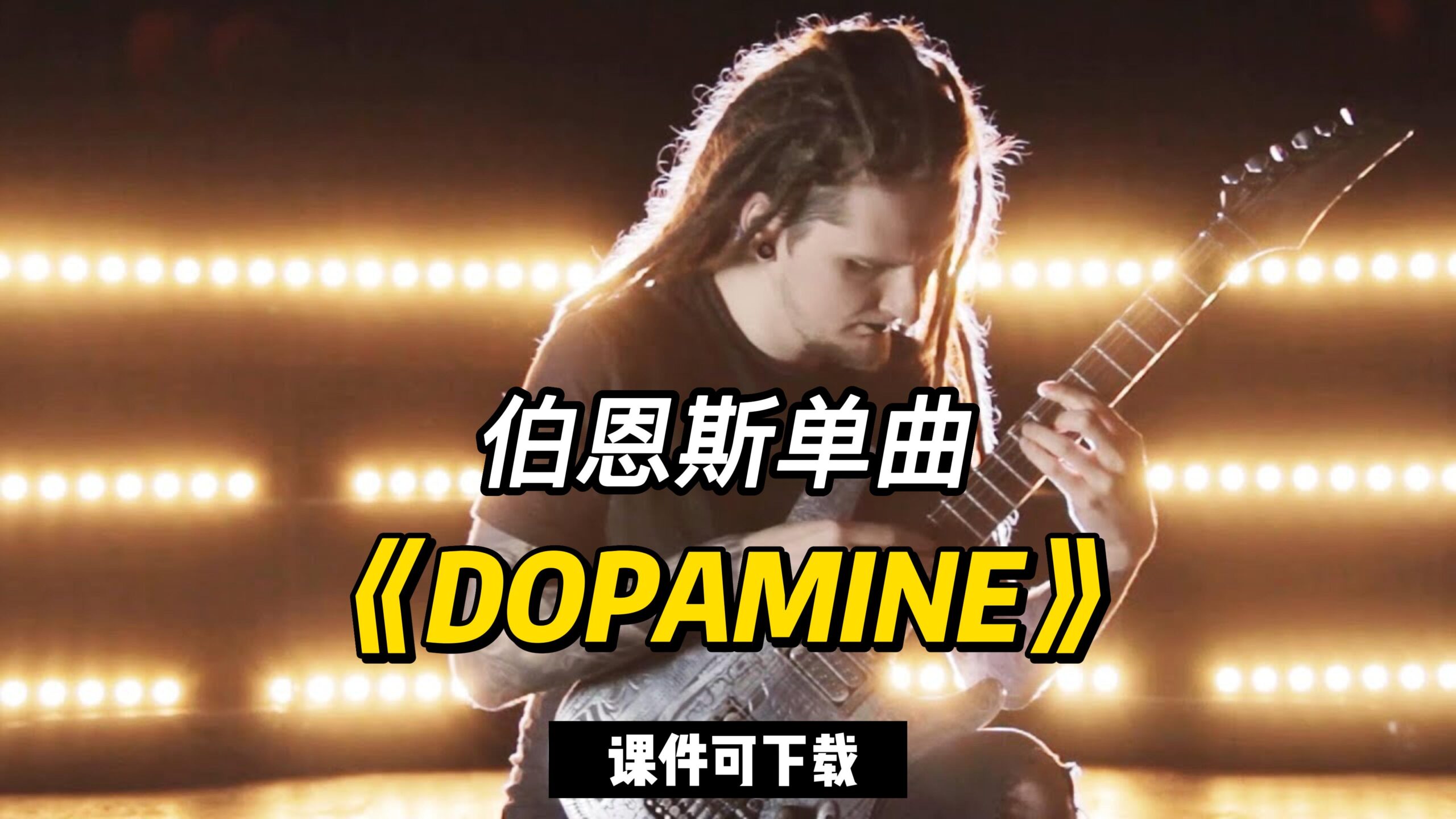 伯恩斯《DOPAMINE》官方录像（课件可下载）-古桐博客