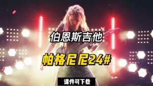 伯恩斯《帕格尼尼24#》（课件可下载）-古桐博客