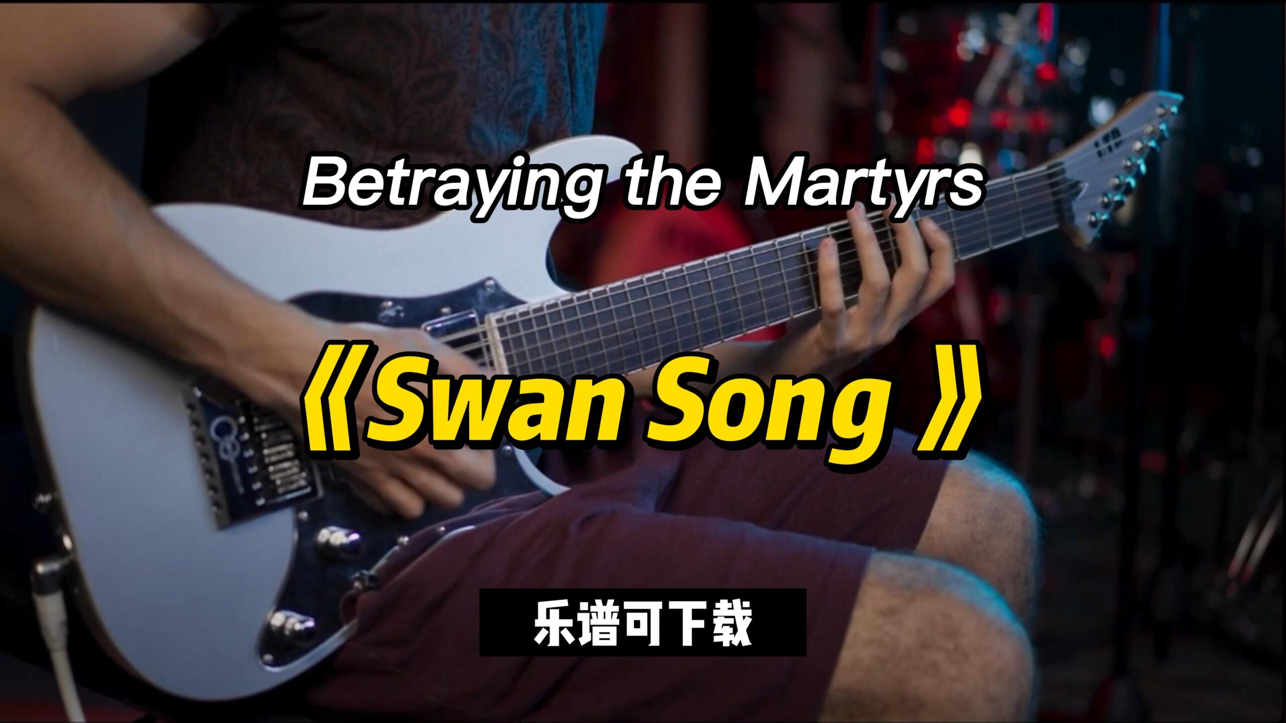 Betraying the Martyrs《Swan Song 》（乐谱可下载）-古桐博客