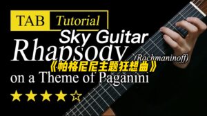 【Sky Guitar】《帕格尼尼主题狂想曲》视频谱-古桐博客