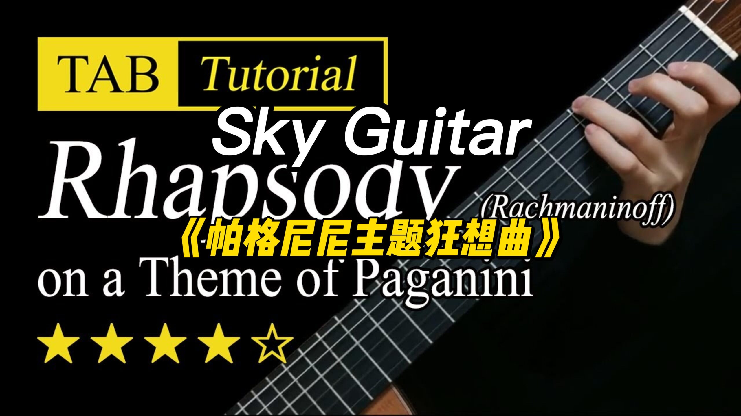 【Sky Guitar】《帕格尼尼主题狂想曲》视频谱-古桐博客